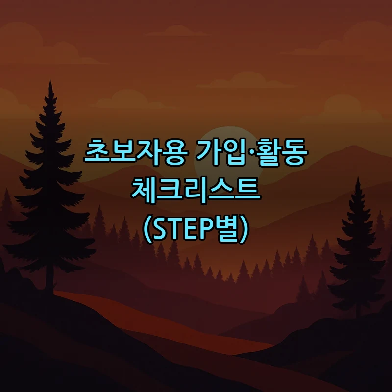 초보자용 가입·활동 체크리스트 (STEP별)