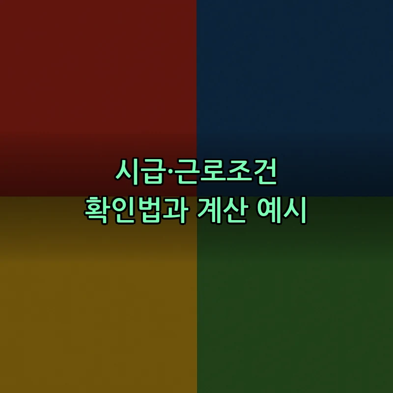 시급·근로조건 확인법과 계산 예시