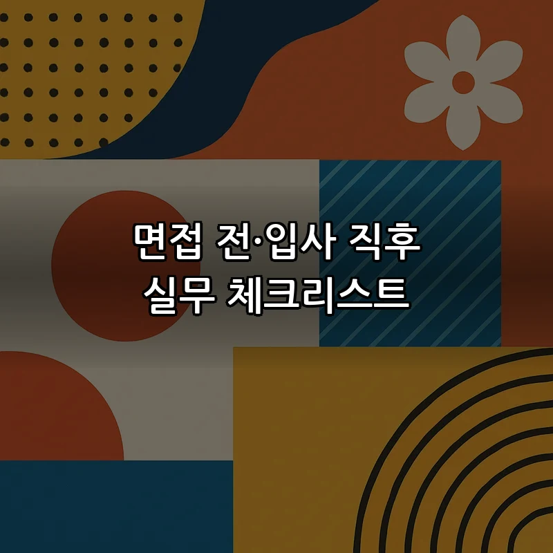 면접 전·입사 직후 실무 체크리스트
