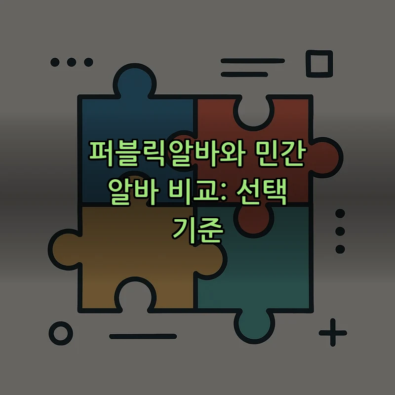 퍼블릭알바와 민간 알바 비교: 선택 기준