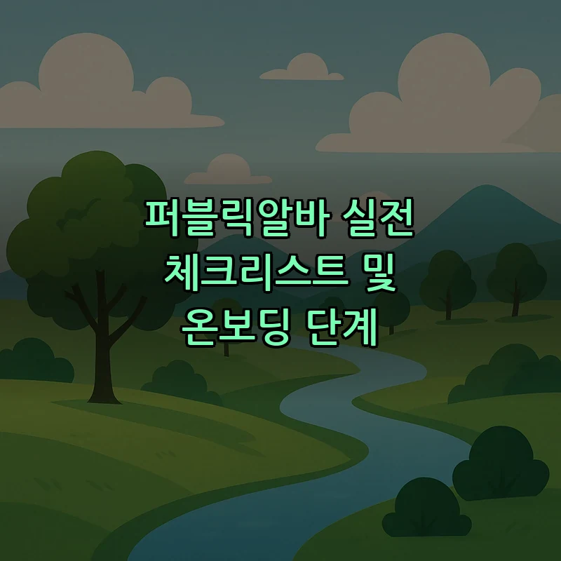 퍼블릭알바 실전 체크리스트 및 온보딩 단계