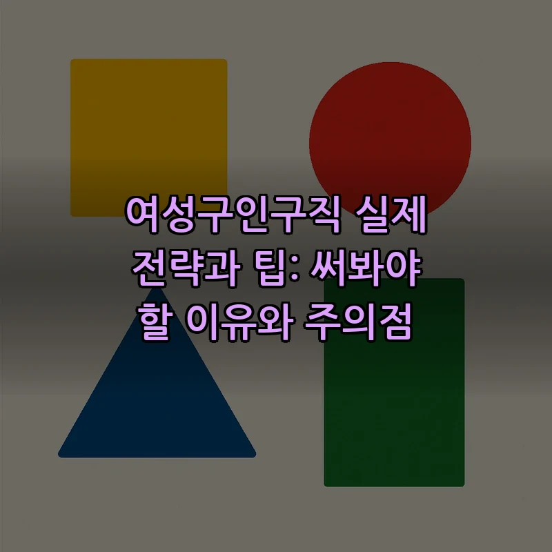 여성구인구직 실제 전략과 팁: 써봐야 할 이유와 주의점 커버 이미지