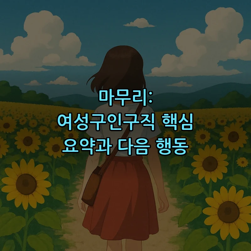 마무리: 여성구인구직 핵심 요약과 다음 행동