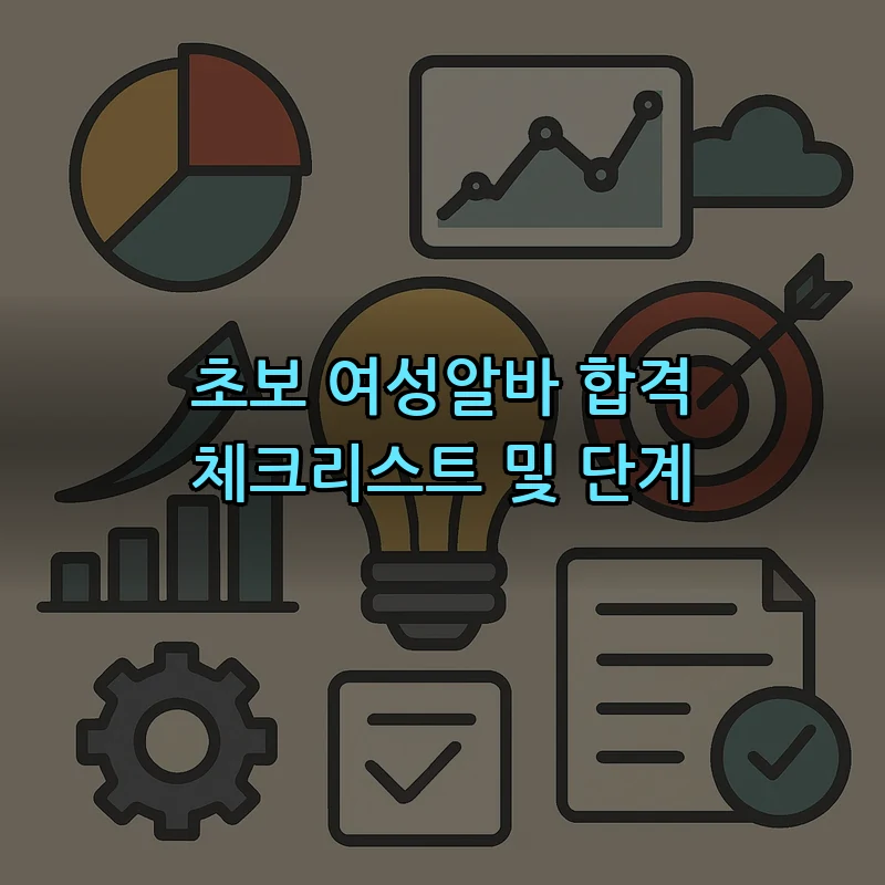 초보 여성알바 합격 체크리스트 및 단계
