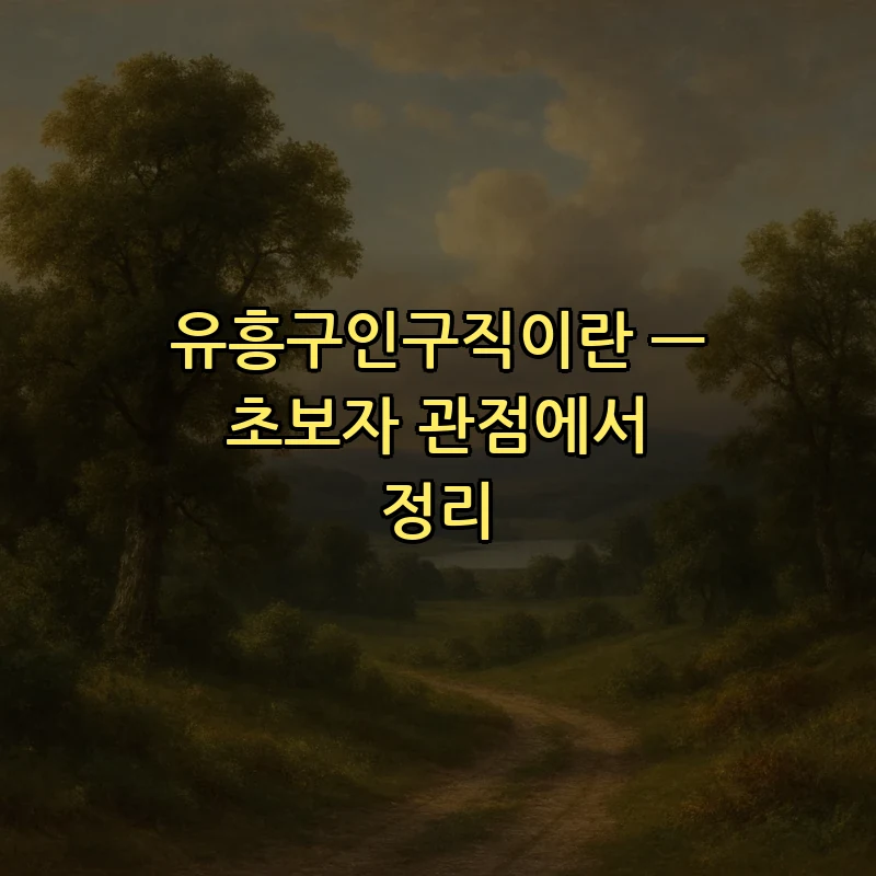 유흥구인구직이란 — 초보자 관점에서 정리