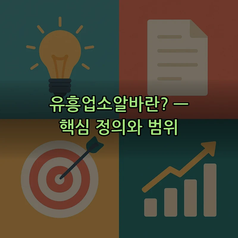 유흥업소알바란? — 핵심 정의와 범위