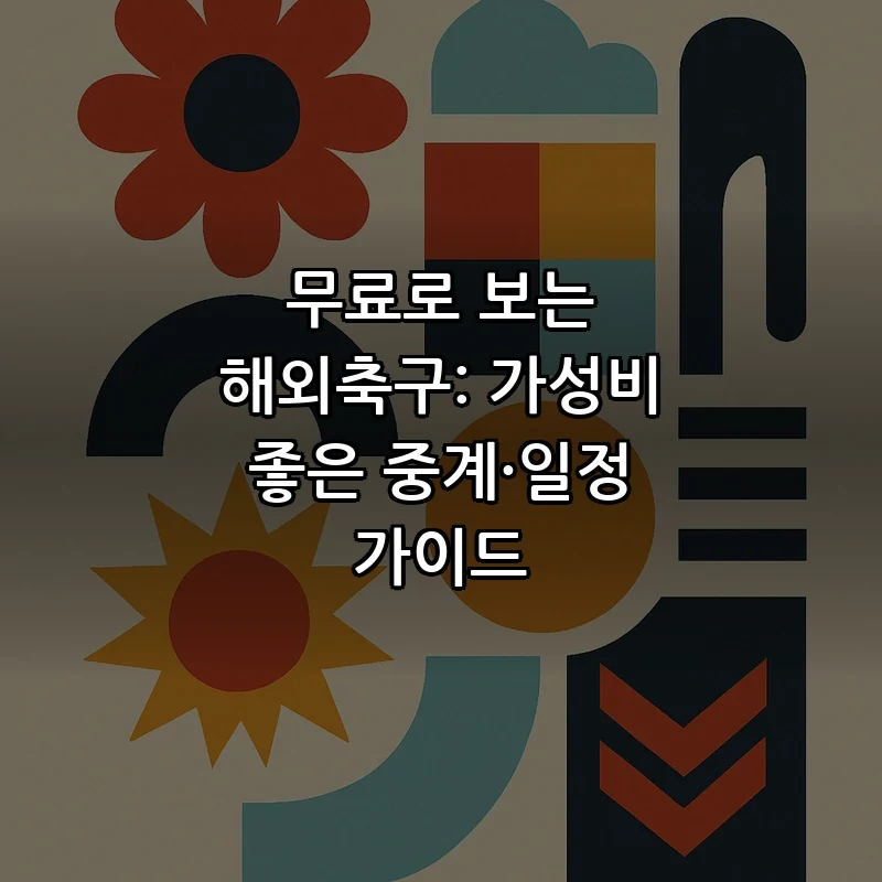 무료로 보는 해외축구: 가성비 좋은 중계·일정 가이드 커버 이미지