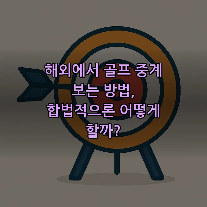 해외에서 골프 중계를 합법적으로 보는 법