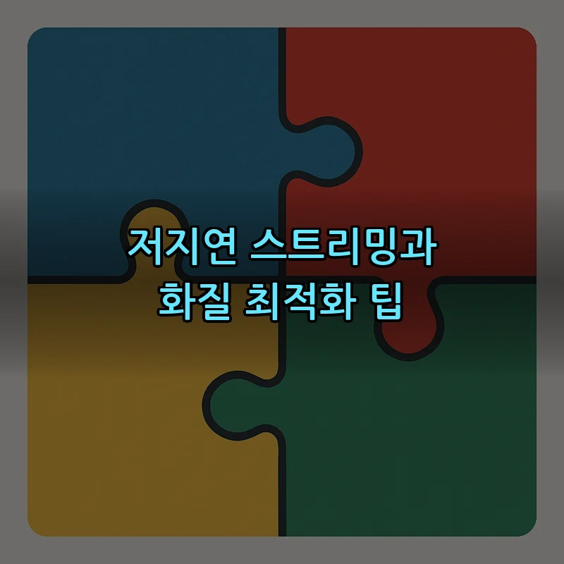 저지연 스트리밍과 화질 최적화 팁