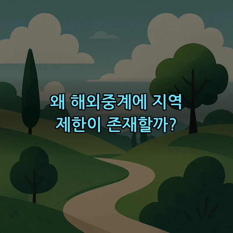 왜 해외중계에 지역 제한이 존재할까?