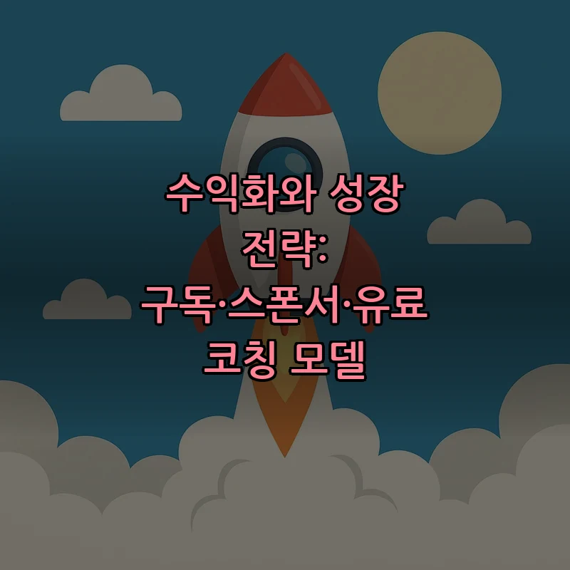 수익화와 성장 전략: 구독·스폰서·유료 코칭 모델