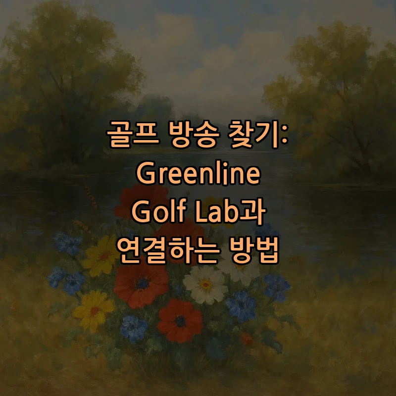 골프 방송 찾기: Greenline Golf Lab과 연결하는 방법