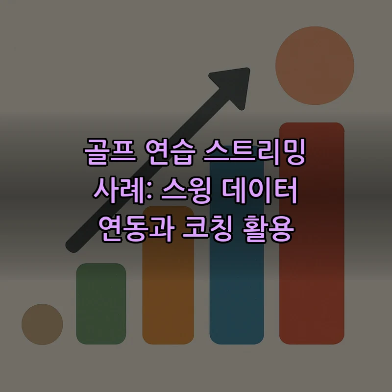 골프 연습 스트리밍 사례: 스윙 데이터 연동과 코칭 활용