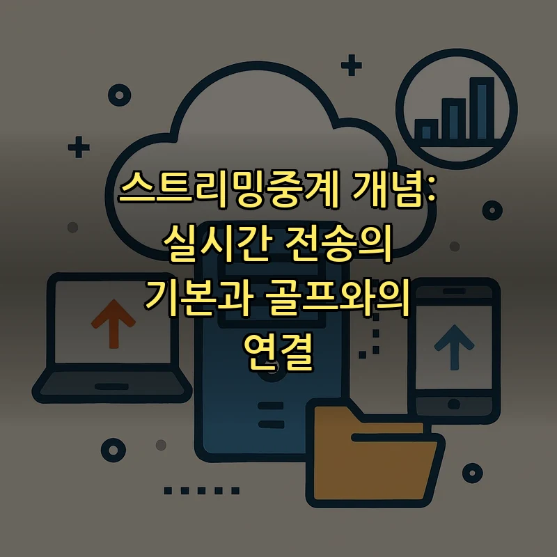 스트리밍중계 개념: 실시간 전송의 기본과 골프와의 연결