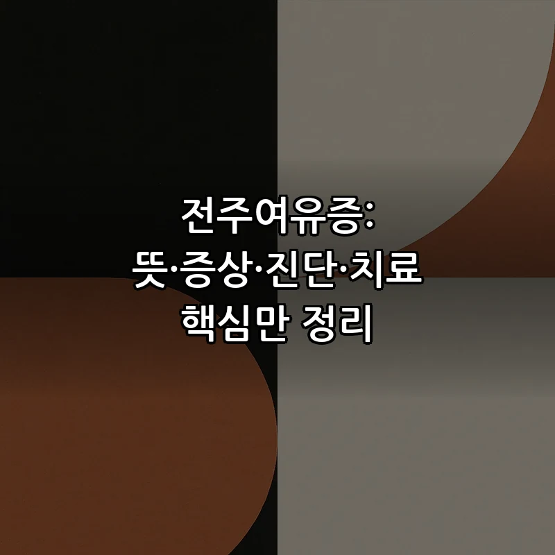 전주여유증: 증상, 원인, 진단, 치료 완벽 가이드
