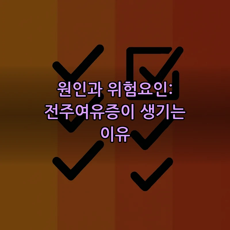 원인과 위험요인: 전주여유증이 생기는 이유