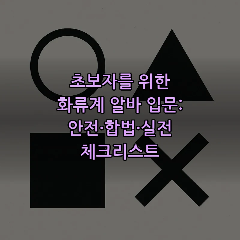화류계 알바 입문: 안전하고 합법적으로 시작하는 방법