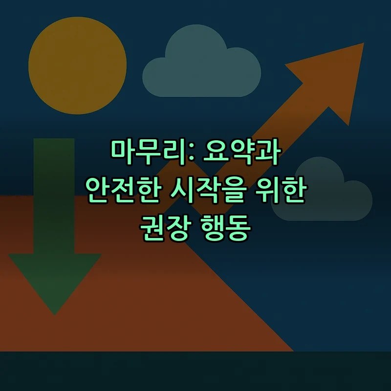 마무리: 요약과 안전한 시작을 위한 권장 행동