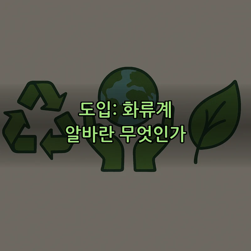 도입: 화류계 알바란 무엇인가