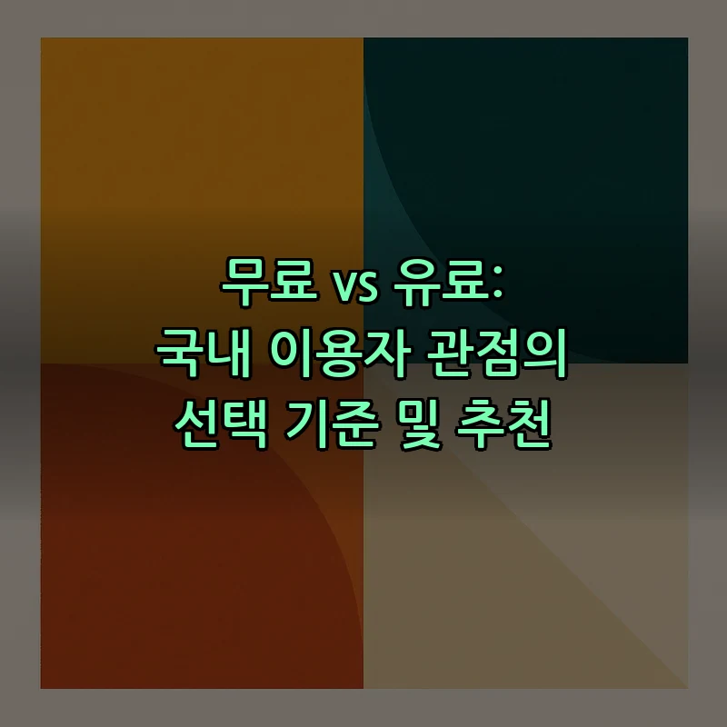 무료 vs 유료: 국내 이용자 관점의 선택 기준 및 추천