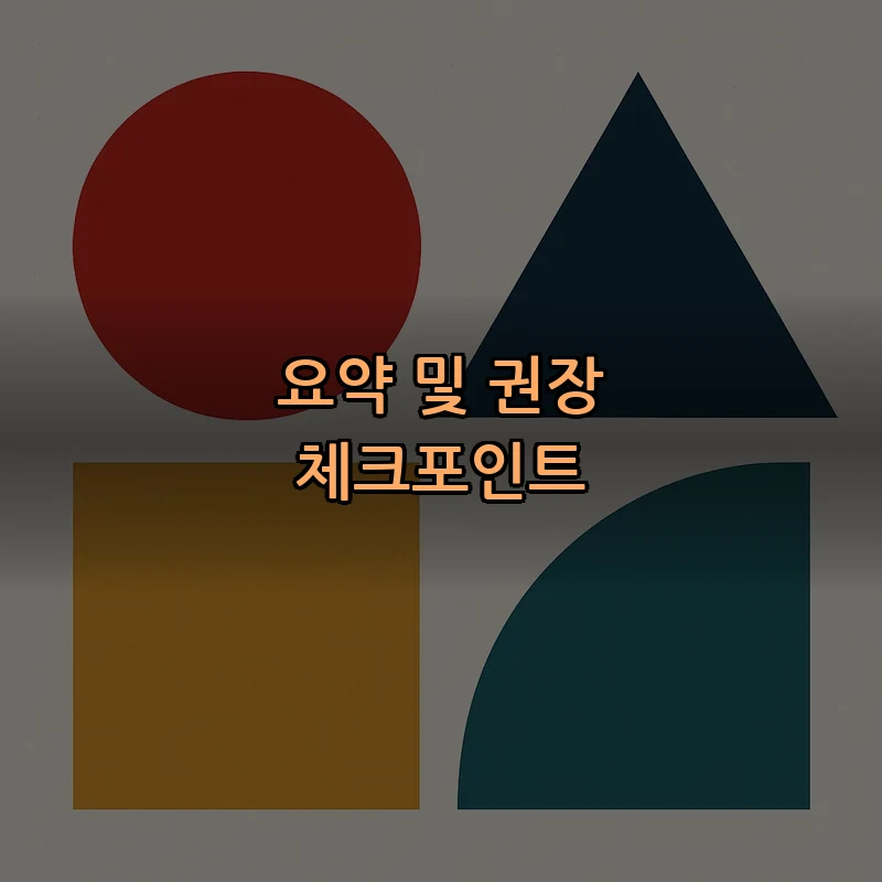요약 및 권장 체크포인트