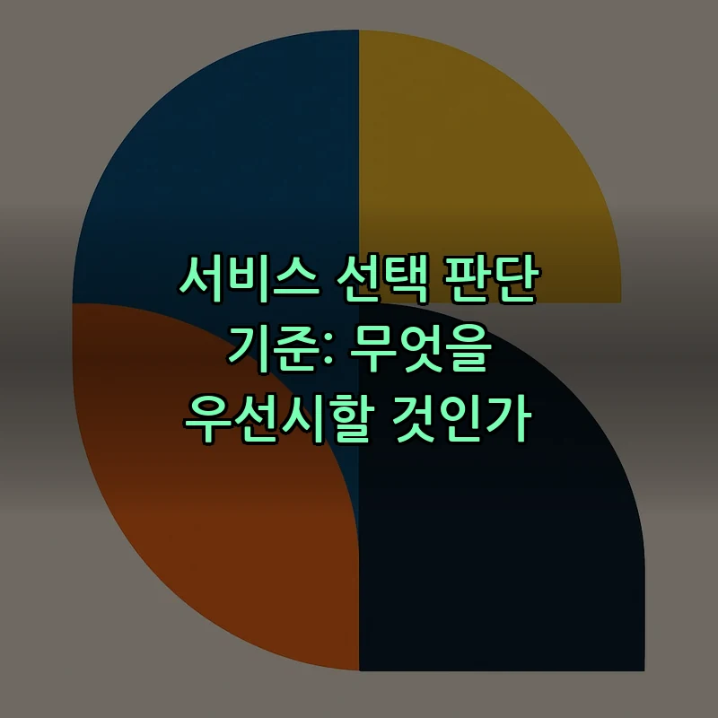 서비스 선택 판단 기준: 무엇을 우선시할 것인가