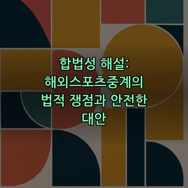 합법성 해설: 해외스포츠중계의 법적 쟁점과 안전한 대안