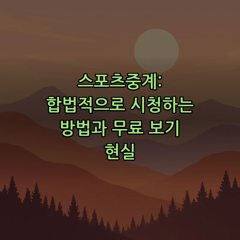 합법적으로 스포츠중계 시청하는 법