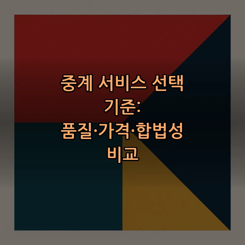 중계 서비스 선택 기준: 품질·가격·합법성 비교