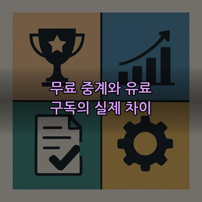 무료 중계와 유료 구독의 실제 차이