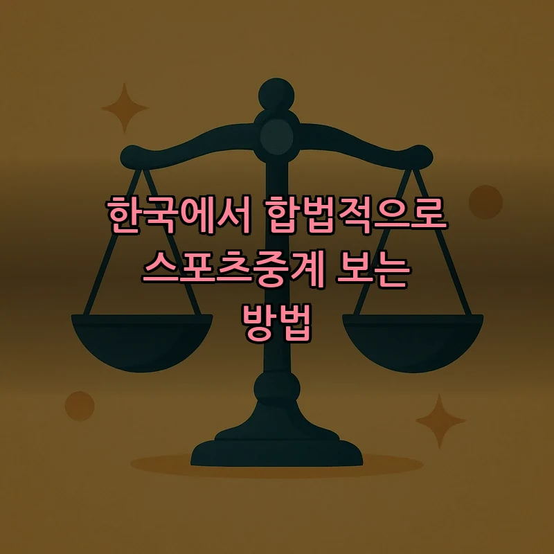 한국에서 합법적으로 스포츠중계 보는 방법
