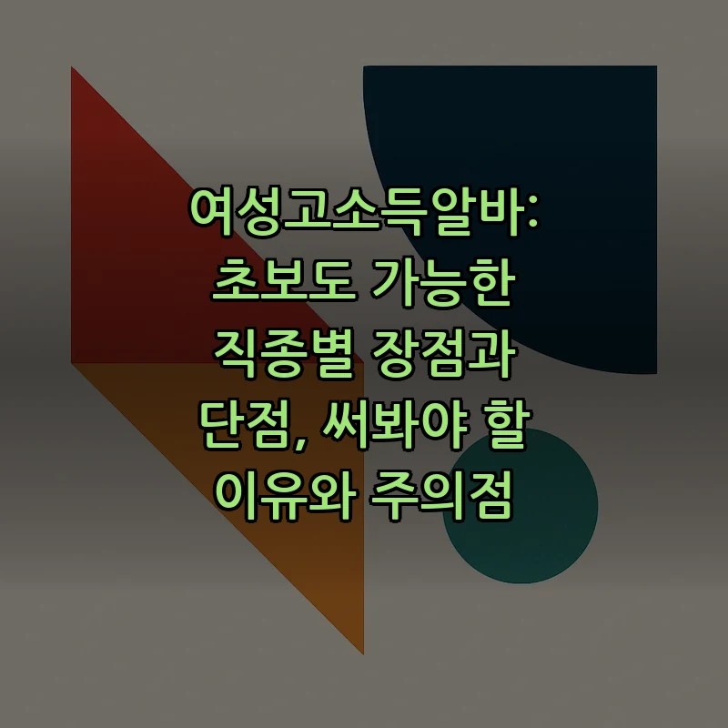 여성고소득알바: 초보자가 알아야 할 직종별 팁과 주의사항
