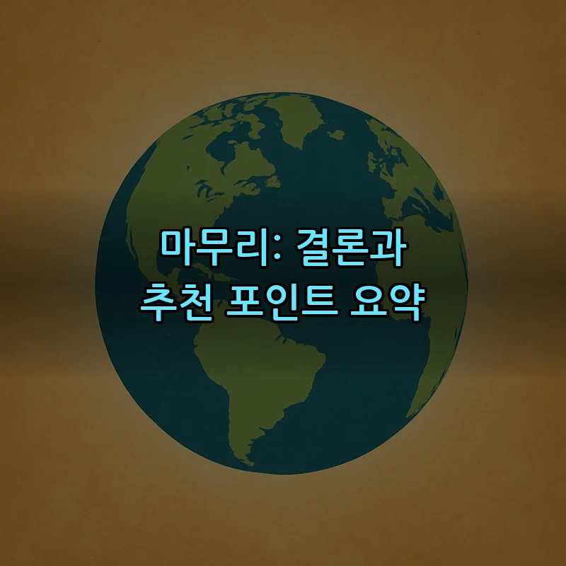 마무리: 결론과 추천 포인트 요약