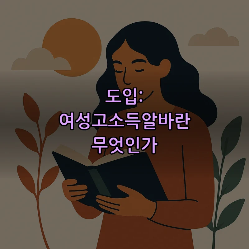 도입: 여성고소득알바란 무엇인가