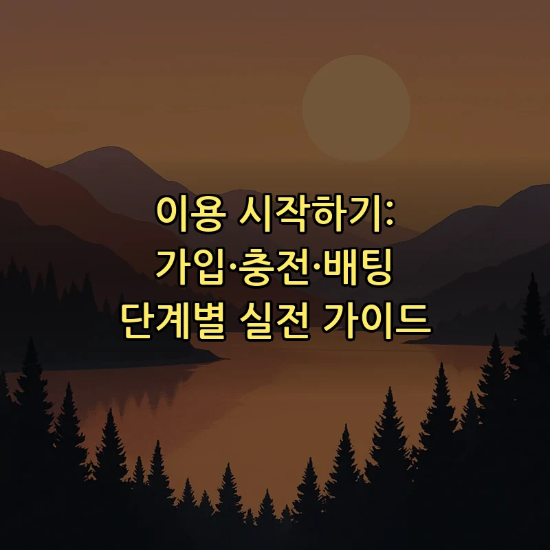 이용 시작하기: 가입·충전·배팅 단계별 실전 가이드
