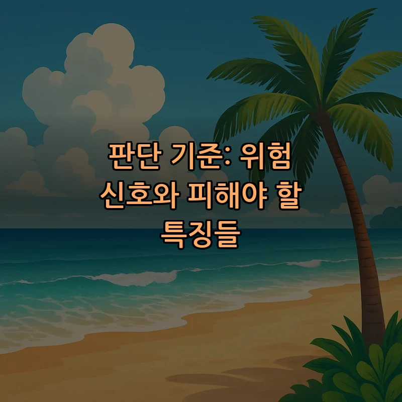 판단 기준: 위험 신호와 피해야 할 특징들