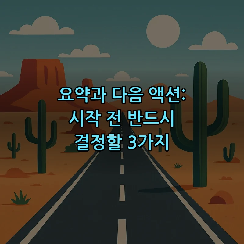 요약과 다음 액션: 시작 전 반드시 결정할 3가지