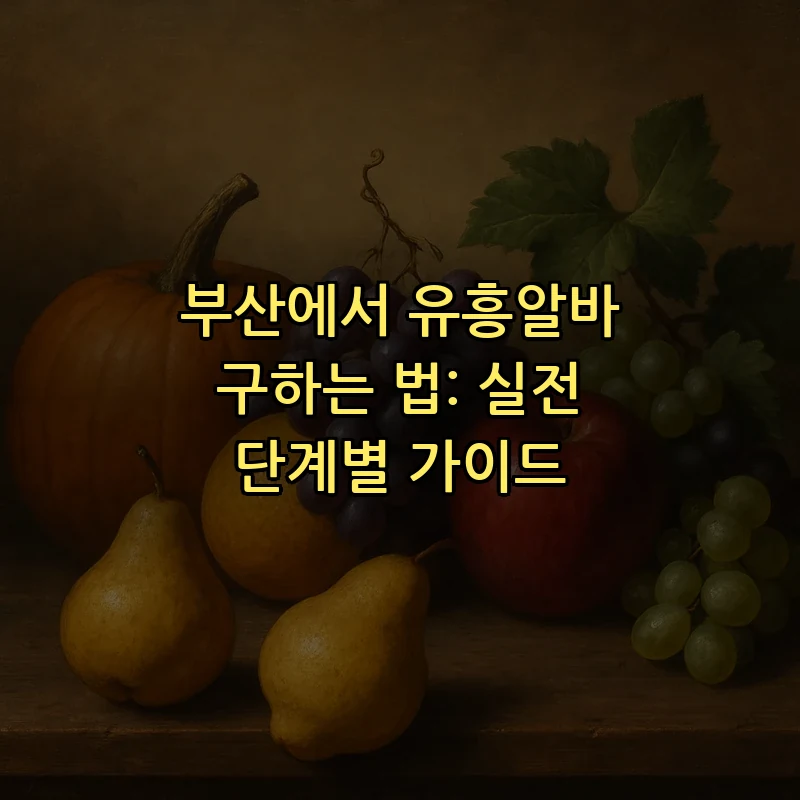 부산에서 유흥알바 구하는 법: 실전 단계별 가이드
