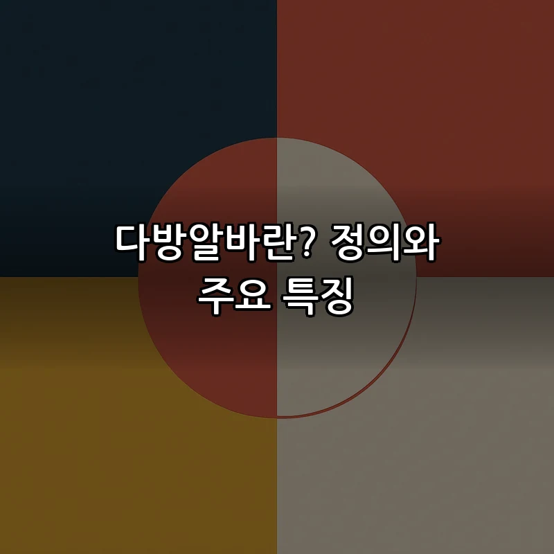 다방알바란? 정의와 주요 특징