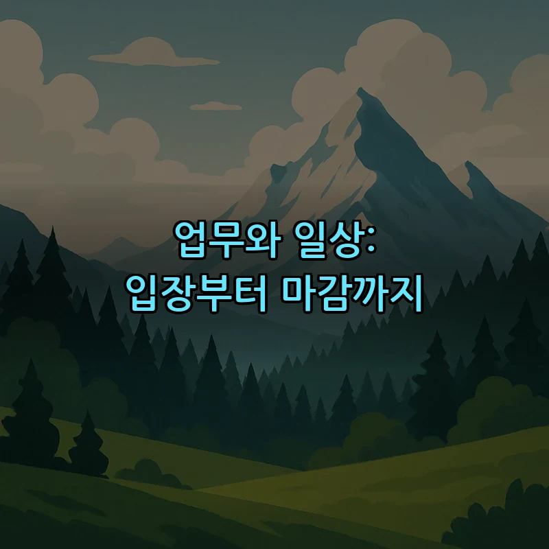 업무와 일상: 입장부터 마감까지