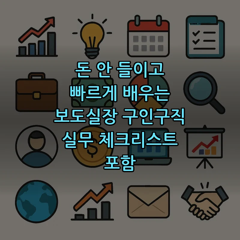 보도실장 채용 가이드: 필수 역량 및 공고 작성법 (2025)