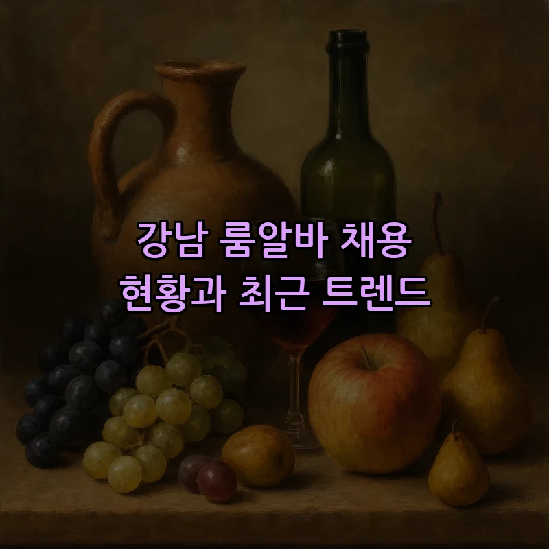 강남 룸알바 채용 현황과 최근 트렌드