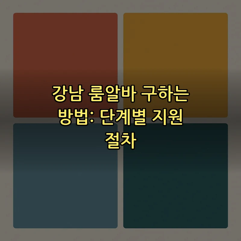 강남 룸알바 구하는 방법: 단계별 지원 절차