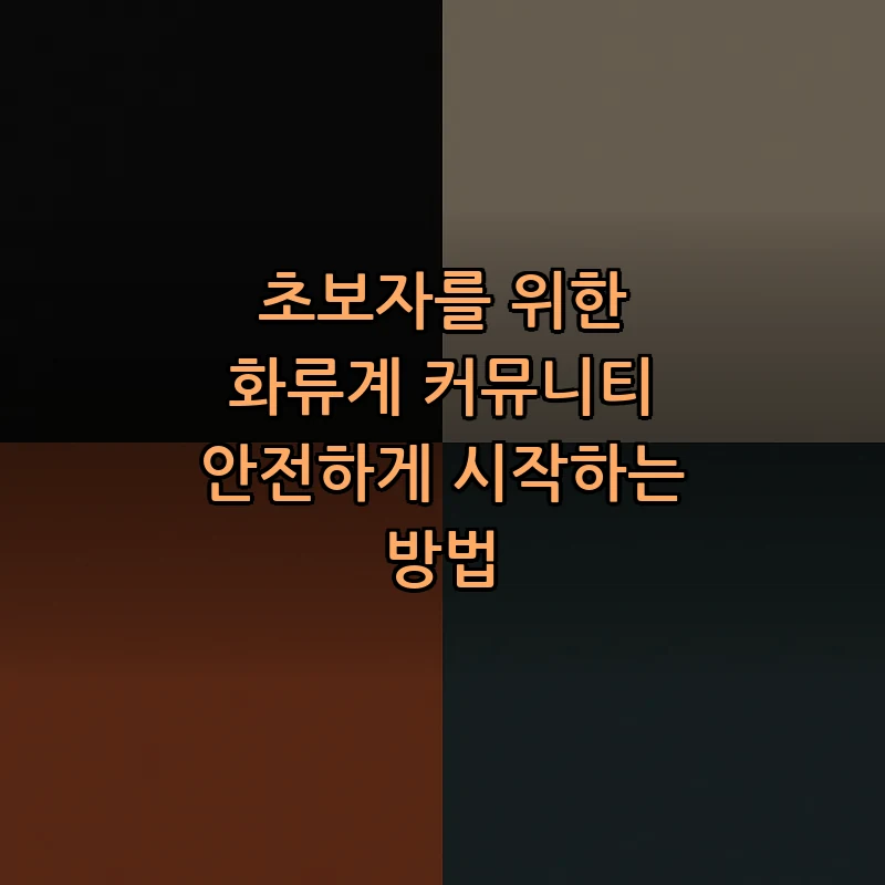 초보자를 위한 화류계 커뮤니티 가입 방법