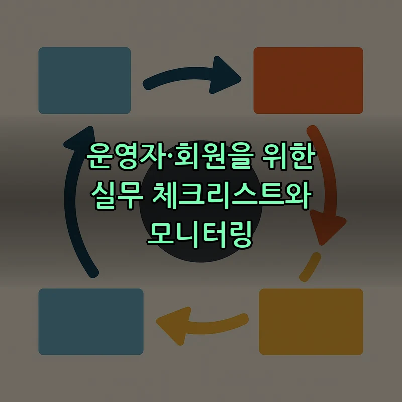 운영자·회원을 위한 실무 체크리스트와 모니터링