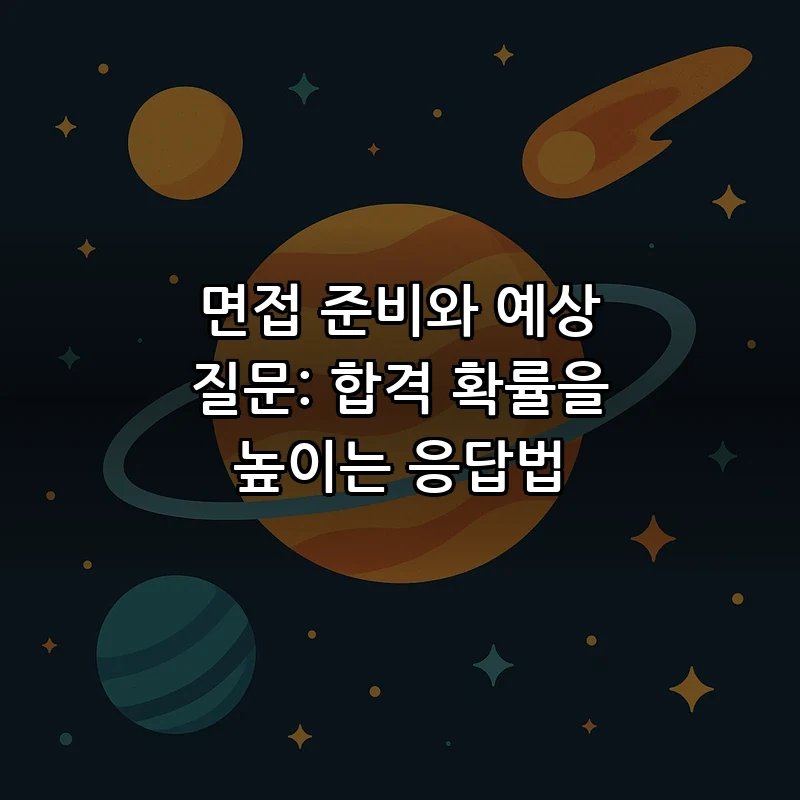 면접 준비와 예상 질문: 합격 확률을 높이는 응답법