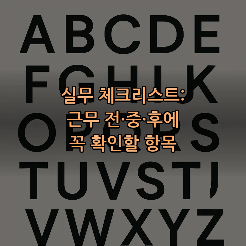 실무 체크리스트: 근무 전·중·후에 꼭 확인할 항목