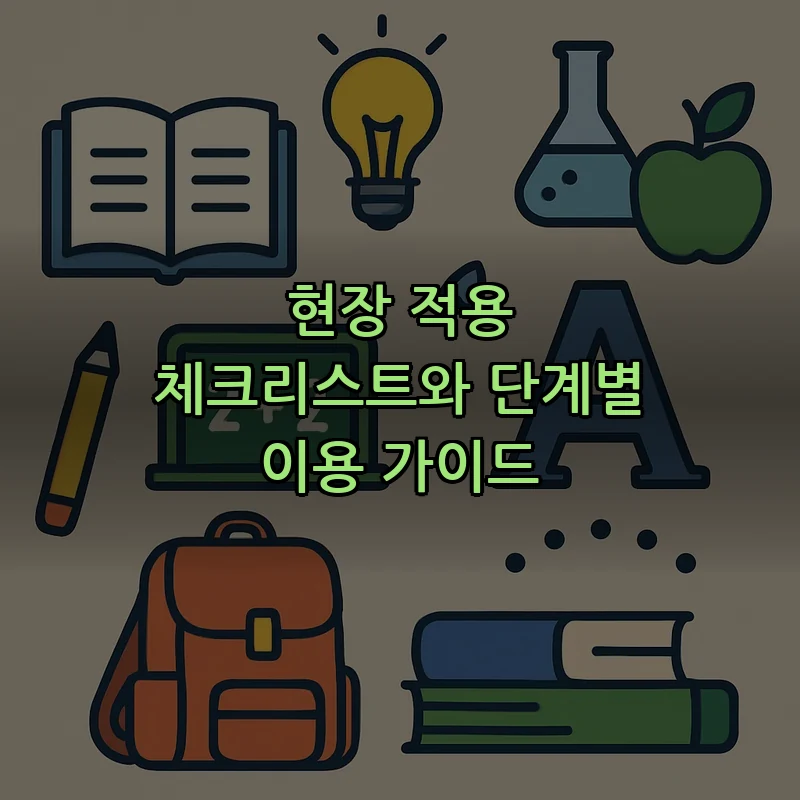 현장 적용 체크리스트와 단계별 이용 가이드