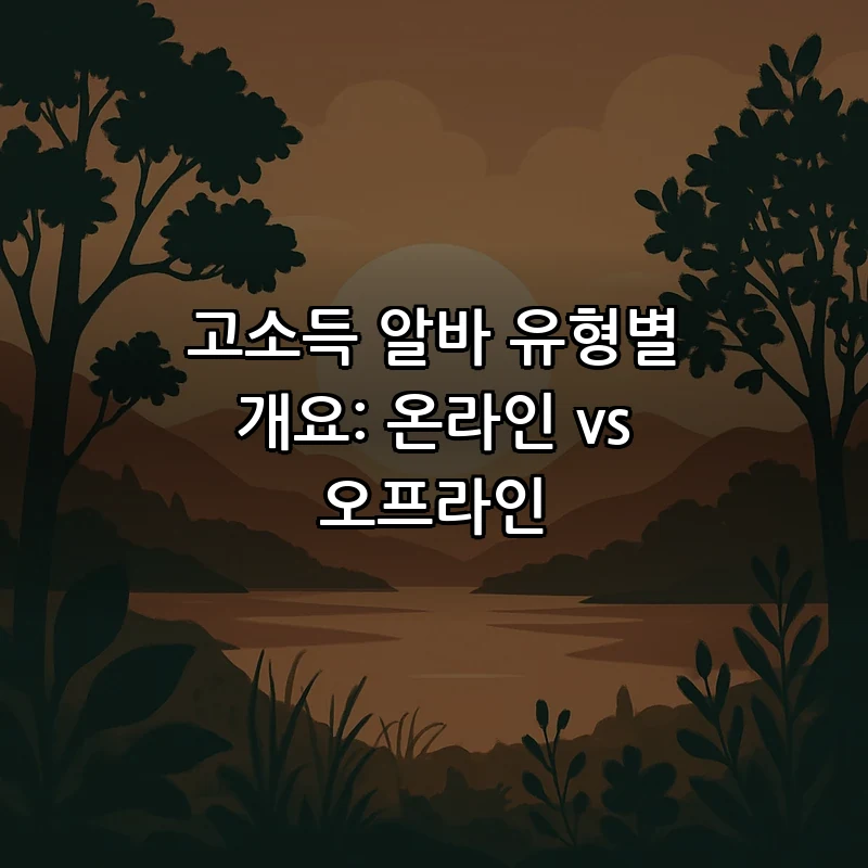 고소득 알바 유형별 개요: 온라인 vs 오프라인