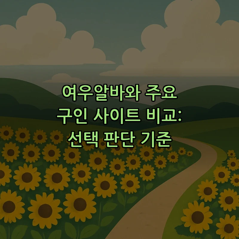 여우알바와 주요 구인 사이트 비교: 선택 판단 기준